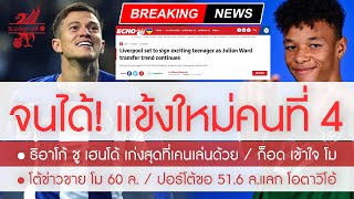 สรุปข่าวลิเวอร์พูล 27 มิ.ย. 65 กระหึ่ม! หงส์ได้แข้งใหม่รายที่ 4 - กุนซือเฟิร์มเองย้ายแล้วรอเปิดตัว