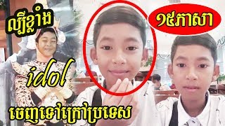 មិនធម្មតាមែន!! ក្មេងម្នាក់នេះ ចេះនិយាយដល់ទៅ១៥ភាសា ហើយពេលនេះចេះទៅប្រទេសថៃ