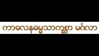 30b/38  ကာေလနဓမၼသာကစၦာ မဂၤလာ တရားေတာ္ (2/2) သီတဂူဆရာေတာ္