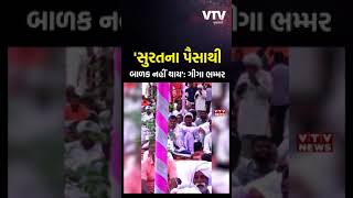 'સુરતના પૈસા ઘણા ખરાબ, બાળક જ નહીં થાય..' ચારણની લાગણી દુભાવનાર ગીગા ભમ્મરનો વધુ એક બફાટ | VTV News