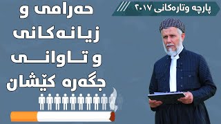 حەرامی زیانەکانی تاوانی جگەرە کێشان - مامۆستا محمد مەلا فائق 6-19