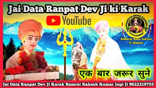 Jai Data Ranpat Dev Ji Karak 2023 Latest karak || Karak Samrat Rakesh Kumar Jogi Ji 9622219755