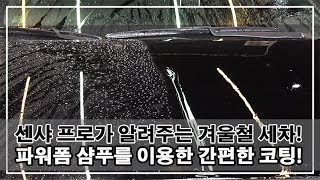 센샤 프로의 겨울철 세차방법 - 세정, 발수, 유리막 코팅을 한번에! 센샤 파워폼