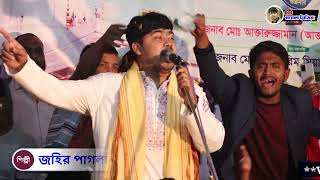 johir pagla আমি আজমিরকে দেখি মদিনা আমি খাজা বাবার দিওয়ানা জহির পাগলা নতুন বিচ্ছেদ গান 2022