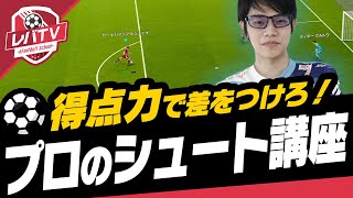 【レバTV】得点力でお悩みの方必見！プロがシュートの入れ方をイチから解説【ウイイレ2021】