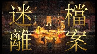 黑暗小說の迷離檔案 第二季 第61話