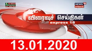பிற்பகல் விரைவுச் செய்திகள் | Noon Express18 News | News18 Tamil Nadu | 13.Jan.2020