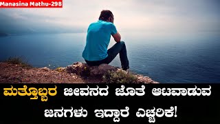 Manasina Mathu Part-298|kannada inspiration speech | By Sonu Shrinivas|Inspirational Speech Kannada