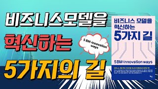 비즈니스모델을 혁신하는 5가지의 길 - 5 BM-innovation ways - 경쟁관점, 비경쟁관점, 내부역량관점, 고객경험관점, 비즈니스모델 관점