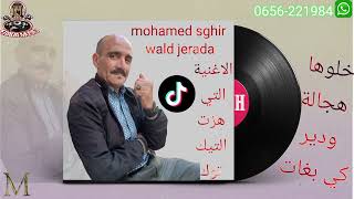 mohamed sghir wald jerada خلوها هجالة ودير كي بغات 🇩🇿🇲🇦🇩🇿🇲🇦🇩🇿🇲🇦