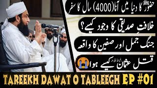 🔴Tareekh Dawat O Tableegh (2022)| Episode 01 | By Molana Tariq Jameel