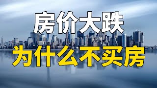 为什么现在房价降了，买房人却不出手买房了？四个现实问题很扎心