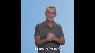 ישראל מתעוררת- סרטון הקדמה