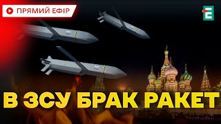 ❗️ Україна змушена обмежити використання ATACMS і STORM SHADOW через нестачу ракет 🔴 Головні НОВИНИ