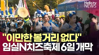 임실N치즈축제 6일 개막…벨기에 날 운영ㅣ#헬로tv뉴스