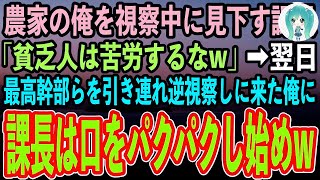 【感動する話】俺が大企業5000人の大株主と知らず農家の俺を視察中に見下す傘下企業の課長「貧乏人は苦労するな」→翌日彼の会社を最高幹部らを引き連れ乗り込んだ瞬間課長はガクガク震え出し