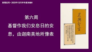 真理應用• 2023年12月半年度訓練6，基督作我們安息日的安息，由迦南美地所豫表