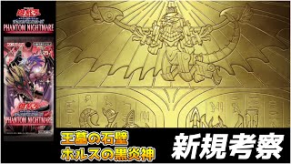 【遊戯王】ホルスの黒炎神/王墓の石壁 新規考察 テーマ向けにかなりの強化！フィールド魔法関連活用で安定性マシマシ 出張を超えて強テーマとなれるか…！ 暫定デッキレシピ 回し方も紹介【シングル/解説】