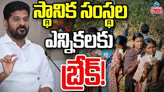 LIVE: BIG Twist In Telangana Sarpanch Elections 2025 | స్థానిక సంస్థల ఎన్నికలకు బ్రేక్! | ZEE  News