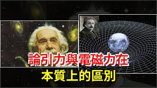 論引力與電磁力在本質上的區別，[科學探索]