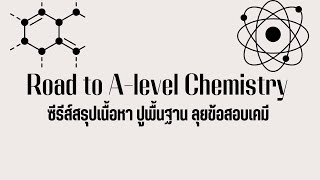 Road to A-level เคมี 80up EP49 ข้อที่32