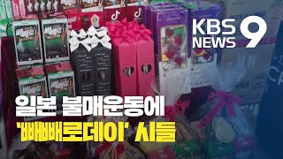 불매운동에 ‘빼빼로데이’ 시들…“가래떡 선물해요” / KBS뉴스(News)