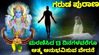 ಮರಣಿಸಿದ 13 ದಿನಗಳವರೆಗೂ ಆತ್ಮ ಅನುಭವಿಸುವ ವೇದನೆ |ಗರುಡ ಪುರಾಣ | Garuda Purana | What Happened After Death