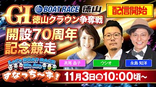 「Let‘s BOATRACE We Are すなっち～ず！」11/3 GⅠ徳山クラウン争奪戦開設70周年記念競走 2日目