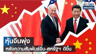 หุ้นจีนพุ่งหลังความสัมพันธ์จีน-สหรัฐฯ ดีขึ้น  | ย่อโลกเศรษฐกิจ 19 พ.ค.66