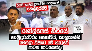 රටම කැලඹු සූපවේදින්ගේ හෙළිදරව්ව.ගෝල්ෆේස් හිටියේ හාමුදුරුවරු නෙවෙයි, කාලකන්නි. Truth with Chamuditha