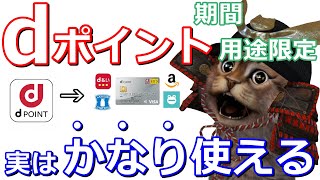 今さら聞けないdポイント(期間・用途限定)のおすすめの使い方！現金化,dｶｰﾄﾞ,d払い