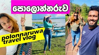 Polonnaruwa/srilanka/vlog/පොලොන්නරුව/පරාක්‍රම සමුද්‍රයේ බෝට්ටු සෆාරි/නවතින්න අඩුම  ගානකට හොඳම  තැනක්