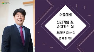 대전늘사랑교회ㅣ2024년 12월 4일ㅣ수요설교