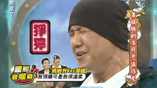 2011.11.02康熙來了完整版　蕭敬騰的不可思議球友