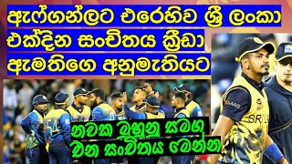 ඇෆ්ගන්ලට එරෙහිව ශ්‍රී ලංකා එක්දින සංචිතය ක්‍රීඩා ඇමතිගෙ අනුමැතියට,මෙන්න එම සංචිතය  / Cricket lookaya