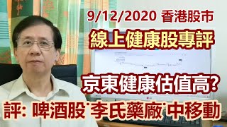 【華哥講股】09122020｜京東健康估值高?｜線上健康股專評｜評：啤酒股˙李氏大藥廠˙中移動｜