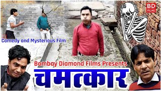 Chamatkar | चमत्कार | Short Film 2021 | Blmbay Diamond Films | Mirza Tahir Baig | Adnan Baig