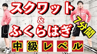 家トレ７分間【中級レベル】スクワット\u0026ふくらはぎ(カーフレイズ)トレーニング!!（ジャンプ力UP・筋力UP）