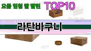 가장 많이 팔린 라탄바구니 추천 Top10!