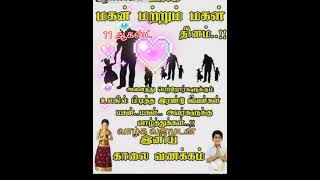 11 ஆகஸ்ட் உலக மகள் மற்றும் மகன் தினம்