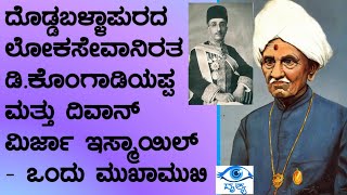 8. D.KONGADIYAPPA AND DIWAN MIRZA ISMAIL ಡಿ.ಕೊಂಗಾಡಿಯಪ್ಪ ಮತ್ತು ದಿವಾನ್ ಮಿರ್ಜಾ ಇಸ್ಮಾಯಿಲ್ ಒಂದು ಮುಖಾಮುಖಿ.