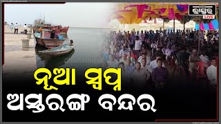 ୪୦ ବର୍ଷର ସ୍ୱପ୍ନ ହେବ ସାକାର, ଗଢିଉଠିବ ଅସ୍ତରଙ୍ଗ ବନ୍ଦର...