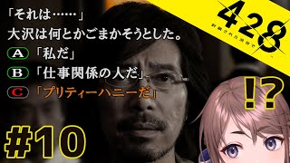 #10【428 〜封鎖された渋谷で〜】渋谷で起こった誘拐事件/ #サウンドノベル【#vtuber /天宮ちほ】