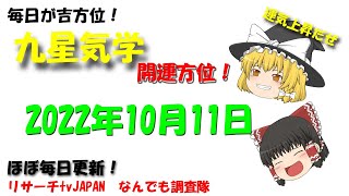 2022年10月11日（火）の開運方位！　開運アップ！　毎日が吉方位　リサーチtv　JAPAN　ゆっくり解説【九星気学】毎日吉方位！