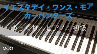 【イエスタデイ・ワンス・モア】カーペンターズ/初心者ピアノ