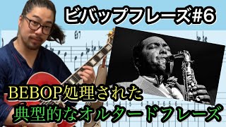 【ジャズギターレッスン】アドリブ: BEBOP 2-5 フレーズ#6 Charlie Parker によるギターの定番オルタードフレーズ処理方法