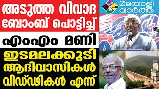 MM Mani വിവാദ പ്രസ്താവന നടത്തി ഉടുമ്പുഞ്ചോല എംഎല്‍എ