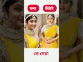 কথা vs মিঠাই কে সেরা serial short mithai kotha mithaiserial kothaserial