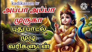 🙏🙏🙏🙏அப்பா அப்பா முருகா பாடல் முழு வரிகளுடன்#trending #viralvideo #tamil #worldfamous #kadikaram #tv