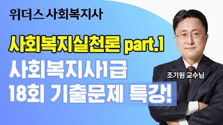 [사회복지사1급시험일정] 18회 기출문제 무료강의_[사회복지실천론.part1]